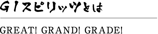 G1スピリッツとは