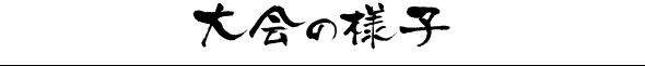 大会の様子